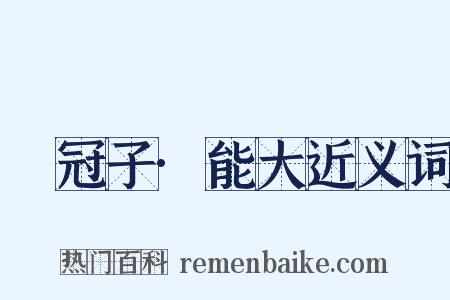 鹖冠子·能大近义词是什么意思的图片